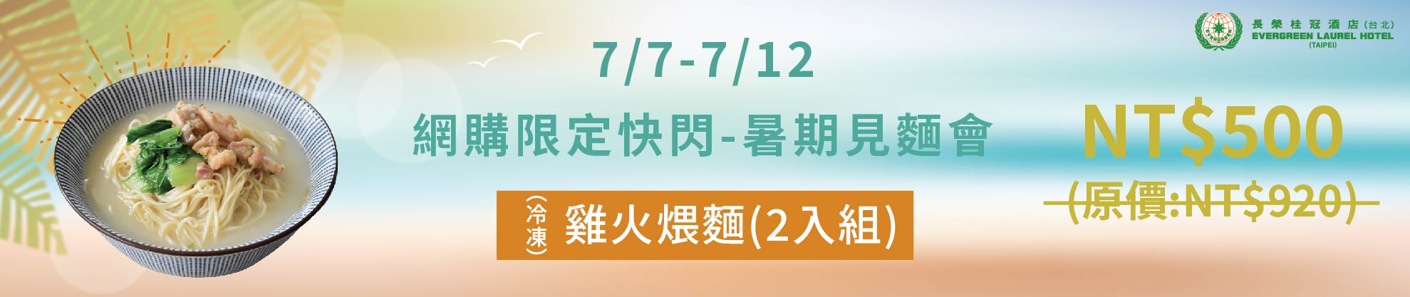 7/7-7/12 網購限定快閃-暑期見麵會 冷凍雞火煨麵(2入組)  NT$500